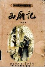 西厢记（1998 PDF版）