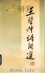 王学仲诗词选（1991 PDF版）