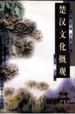 楚汉文化概观 1996 PDF电子版封面 7810470515 蔡葵主编