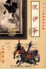 沉沙谷  下（1999 PDF版）