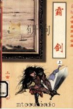 霸剑  上（1999.12 PDF版）