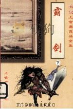 霸剑  下（1999 PDF版）