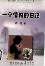 一个情妇的日记（1998 PDF版）