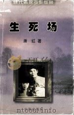 生死场 1998 PDF电子版封面 7801410408 萧红著