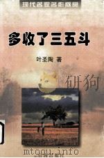 多收了三五斗 1998 PDF电子版封面 7801410416 叶圣陶著