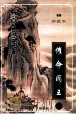 催命阎王  下（1999 PDF版）