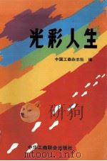光彩人生（1993 PDF版）