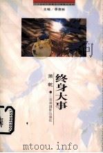 终身大事（1999 PDF版）