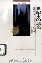 世纪末的悲哀（1999 PDF版）