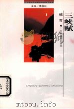 三峡赋（1999 PDF版）