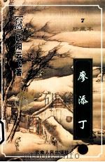 廖添丁 上 1999 PDF电子版封面 7222026495 欧阳云飞著