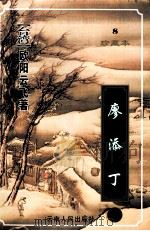 廖添丁 下 1999 PDF电子版封面 7222026495 欧阳云飞著