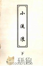 小流浪  下（1999 PDF版）