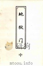 地狱门  中（1999 PDF版）