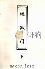 地狱门  下（1999 PDF版）