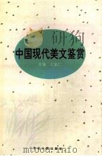 中国现代美文鉴赏  下（1996 PDF版）