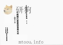 中国国民党党务发展史料  妇女工作（1996 PDF版）