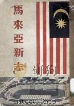马来亚新志 PDF电子版封面 陈济谋主编