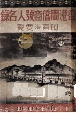 香港闽侨商号人名录 1947 PDF电子版封面 江声日报社