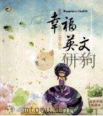 幸福英文：邂逅我的人生呼之欲出（1970 PDF版）