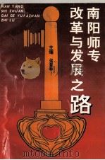 南阳师专改革与发展之路（ PDF版）