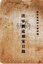 清军机处档案目录（ PDF版）