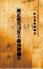 雍正朱批谕旨不录奏折总目（ PDF版）