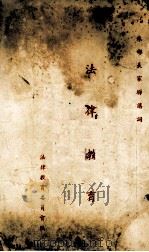监狱学（1938 PDF版）
