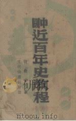 中国近代百年史教程（1992 PDF版）