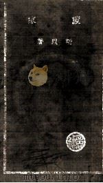 渡家 1937 PDF电子版封面 靳以著