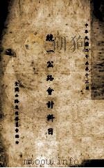 统一公路会计科目（1945 PDF版）