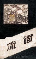 铁流  通俗本（ PDF版）