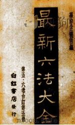 最新六法大全  第5册  第5、6卷合订（1943 PDF版）