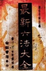 最新六法大全  第4册  第4卷合订（1943 PDF版）