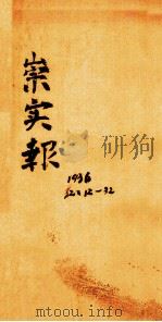 崇实报  第32年  第21期（ PDF版）