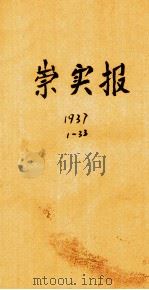 崇实报  第33年  第23期（ PDF版）