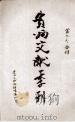 贵州文献季刊  第2、3期（1939 PDF版）