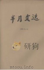 半月文选  第三卷第一期（1945 PDF版）