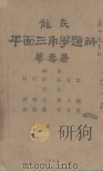 龙氏平面三角学题解（1945 PDF版）