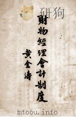 会计学原理 初级 1947 PDF电子版封面 (美)斐南著;卢怀道,王哲镜译