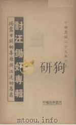 讨汪锄奸专辑（1940 PDF版）