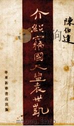 介绍盗国大盗袁世凯 1949 PDF电子版封面 陈伯达著