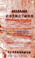 照妖镜下之敌汪密约 PDF电子版封面 国民精神总动员会编