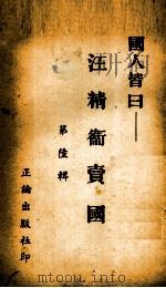 国人皆日汪精卫卖国 第六辑 1940.02 PDF电子版封面 正论出版社编辑