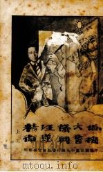 伪扩大会议与汪逆精卫  上集（ PDF版）