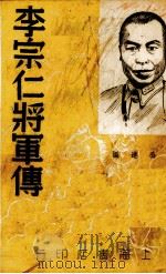 李宗仁将军传 1936 PDF电子版封面 张公远编