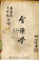 会计学  上册（1945 PDF版）