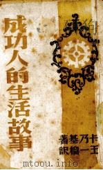 成功人的生活故事（1944 PDF版）