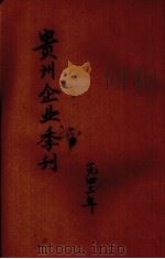 贵州企业季刊  第1卷  第2期（1943 PDF版）