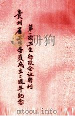 贵州省卫生委员成立二周年纪念地一次卫生行政会议特刊（1940 PDF版）